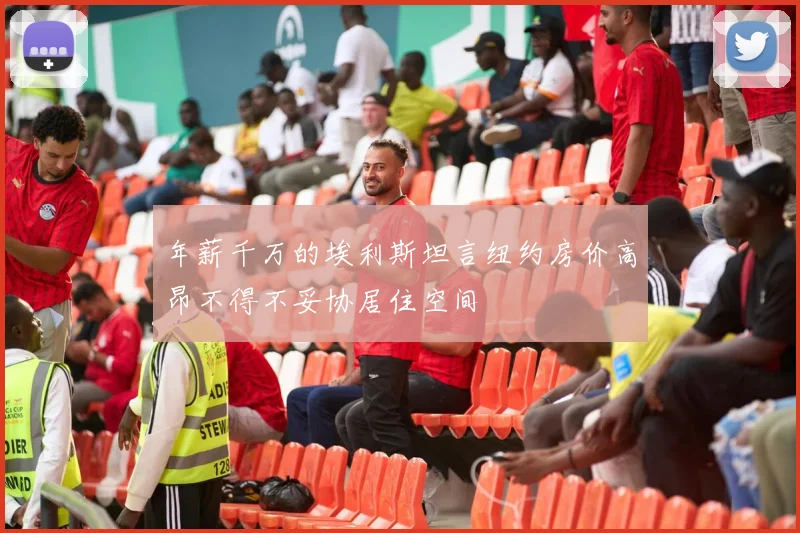 年薪千万的埃利斯坦言纽约房价高昂不得不妥协居住空间