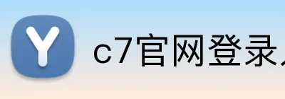 c7官网登录入口 Logo